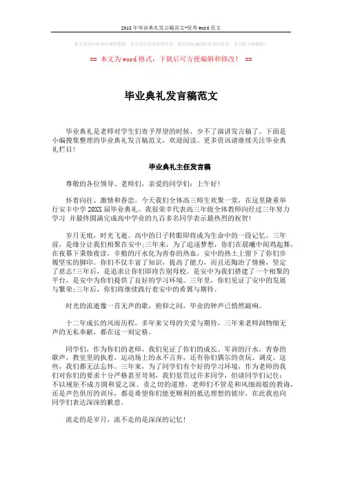 2018年毕业典礼发言稿范文-优秀word范文 (4页)