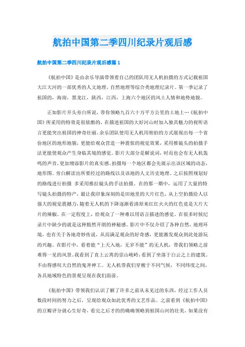 航拍中国第二季四川纪录片观后感