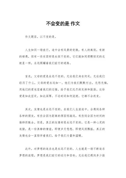 不会变的是 作文