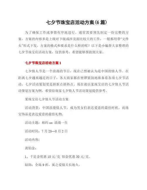 七夕节珠宝店活动方案(6篇)