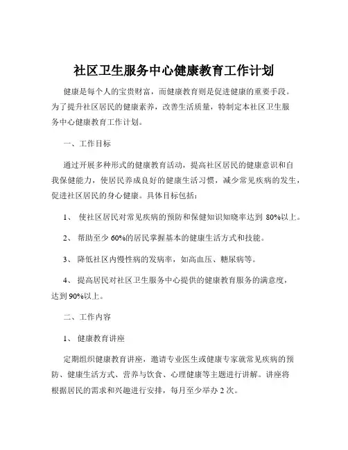 社区卫生服务中心健康教育工作计划