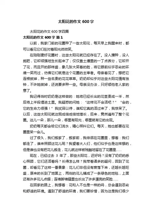 太阳花的作文600字四篇