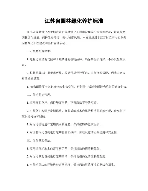江苏省园林绿化养护标准