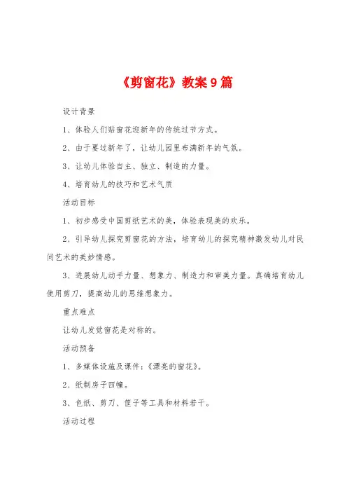 《剪窗花》教案9篇