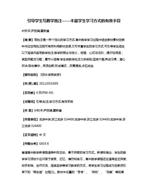 引导学生写数学批注——丰富学生学习方式的有效手段