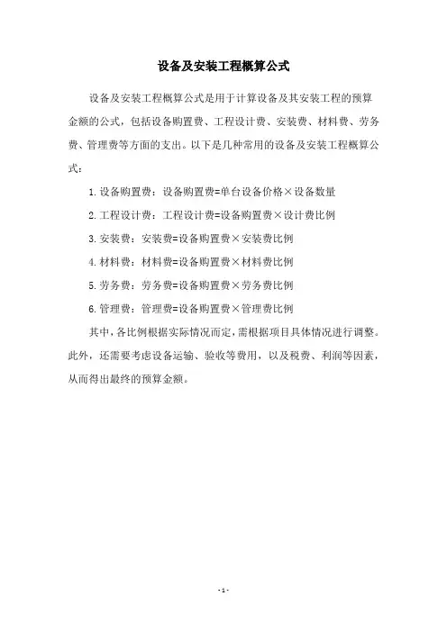 设备及安装工程概算公式