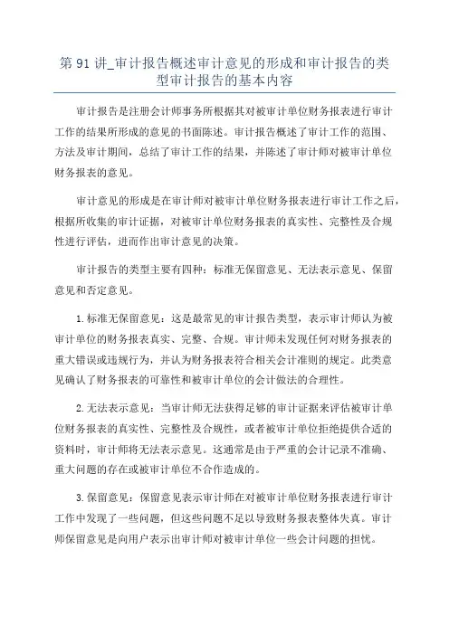 第91讲_审计报告概述审计意见的形成和审计报告的类型审计报告的基本内容