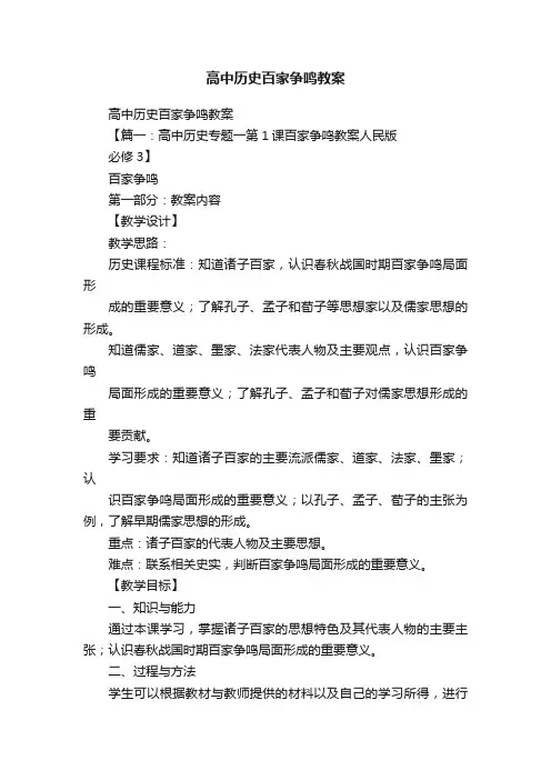 高中历史百家争鸣教案