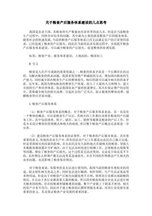 关于粮食产后服务体系建设的几点思考