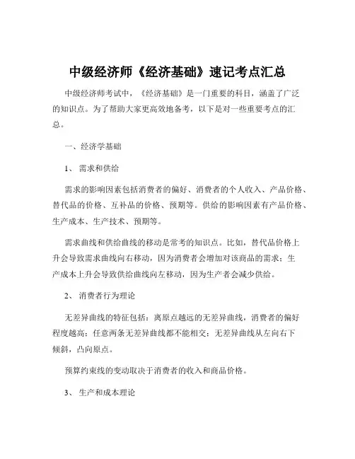 中级经济师《经济基础》速记考点汇总