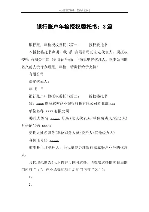 银行账户年检授权委托书：3篇