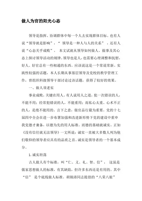 做人为官的阳光心态-2019年精选文档