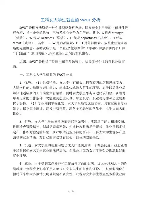 工科女大学生就业的SWOT分析-精选文档