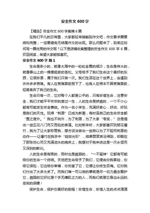 安全作文600字