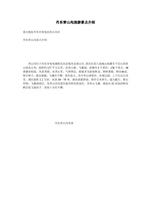 丹东青山沟旅游景点介绍