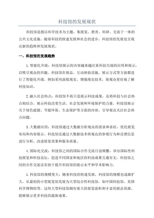 科技馆的发展现状