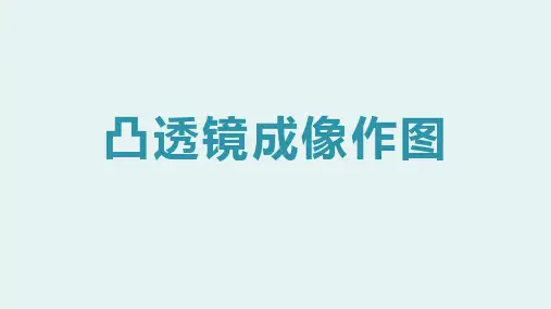 初中物理之凸透镜成像作图