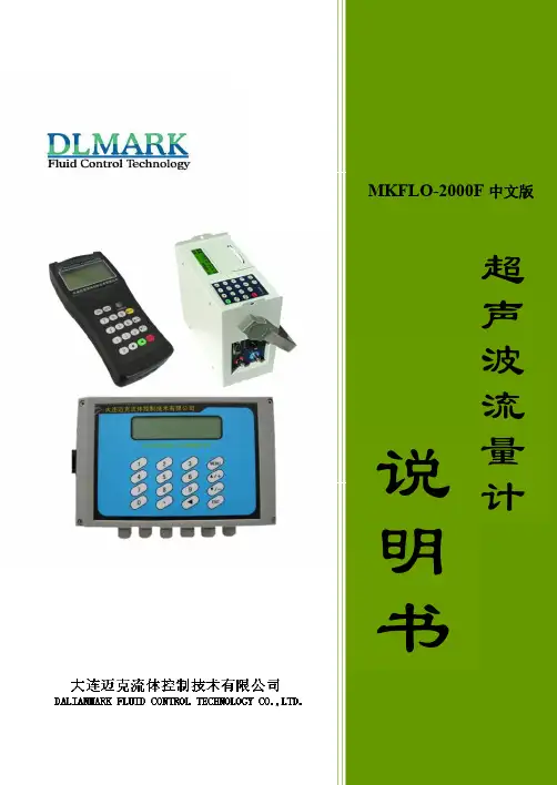 迈克新版中文超声波流量计(自用)说明书