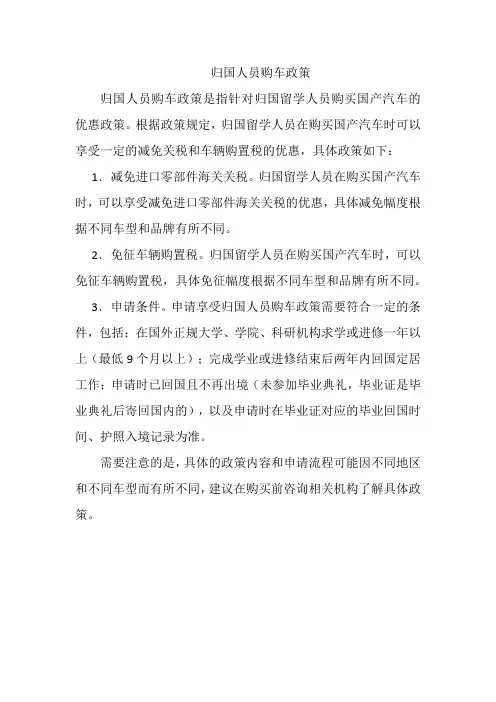 归国人员购车政策