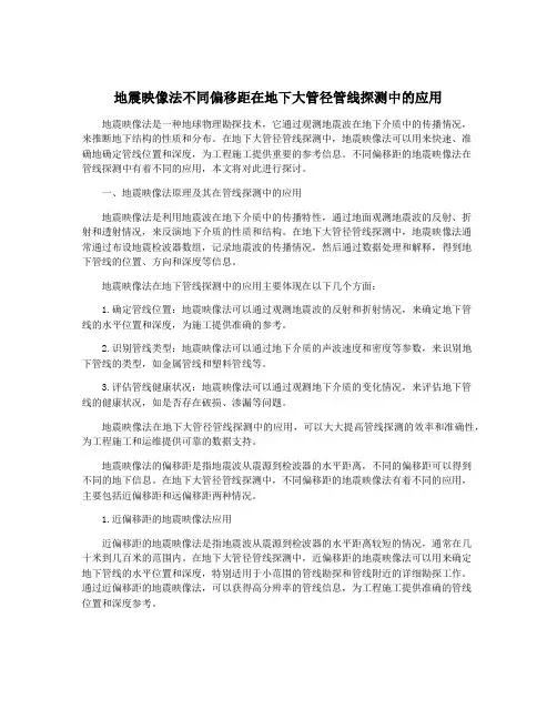 地震映像法不同偏移距在地下大管径管线探测中的应用