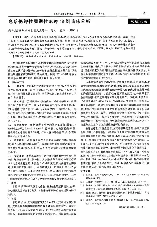 急诊低钾性周期性麻痹48例临床分析