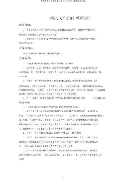 人教新课标六年级下品德与社会教案-我的成长足迹
