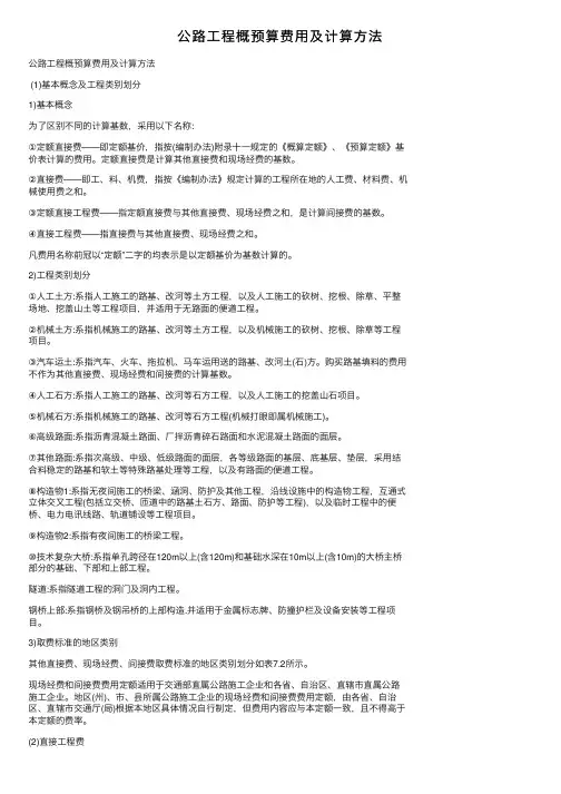 公路工程概预算费用及计算方法