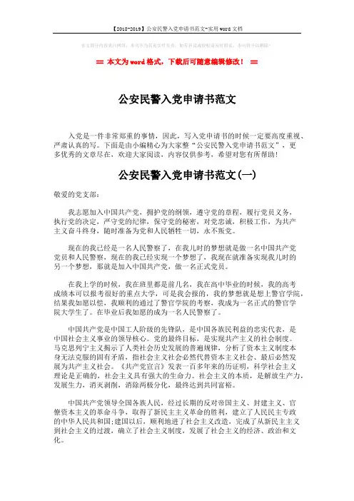 【2018-2019】公安民警入党申请书范文-实用word文档 (6页)