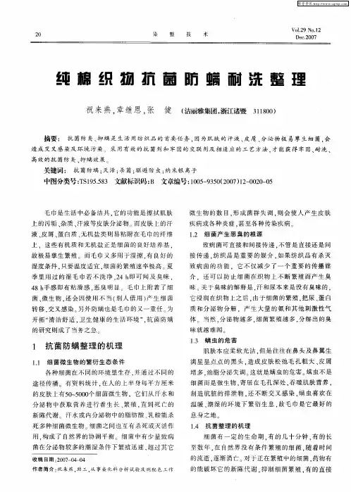 纯棉织物抗菌防螨耐洗整理