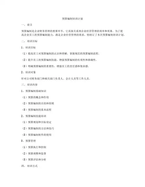 预算编制培训计划