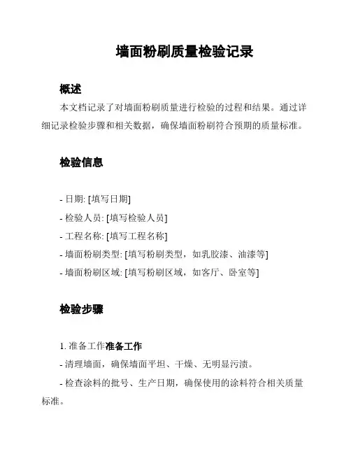 墙面粉刷质量检验记录