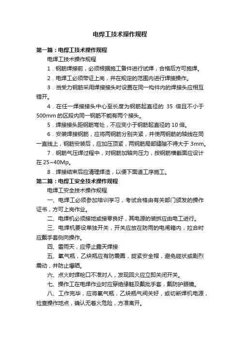 电焊工技术操作规程