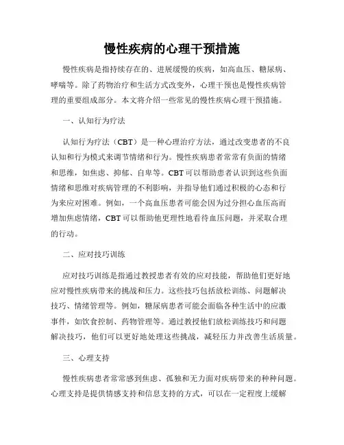 慢性疾病的心理干预措施