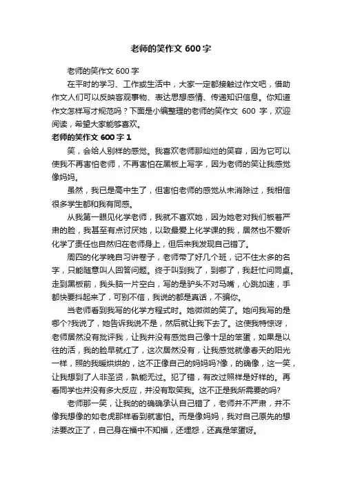 老师的笑作文600字