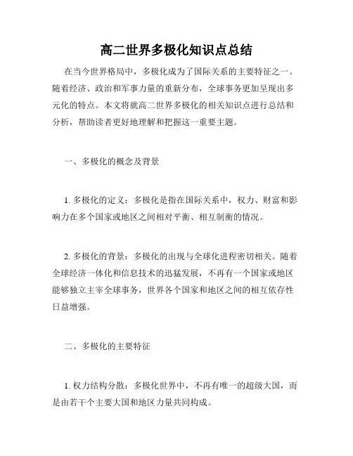 高二世界多极化知识点总结