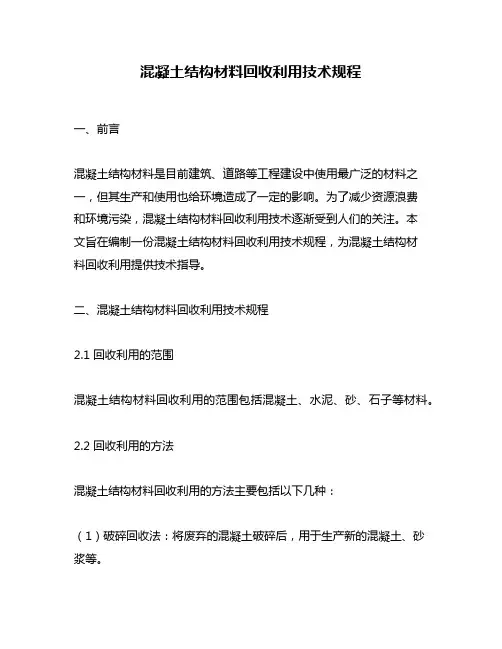 混凝土结构材料回收利用技术规程