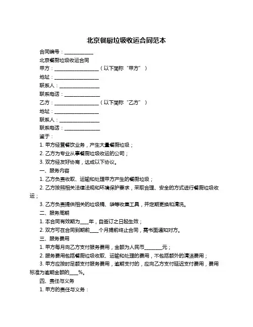 北京餐厨垃圾收运合同范本