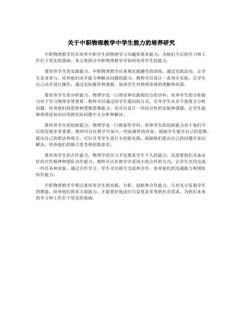 关于中职物理教学中学生能力的培养研究