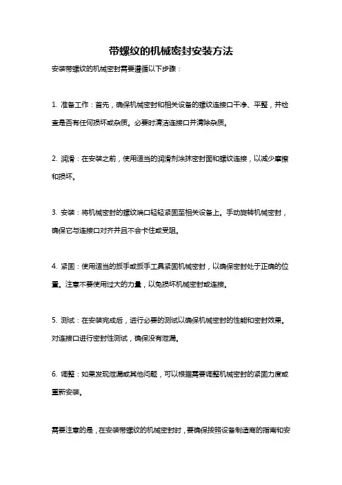 带螺纹的机械密封安装方法