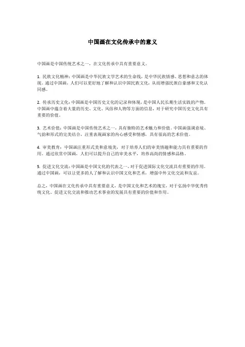 中国画在文化传承中的意义