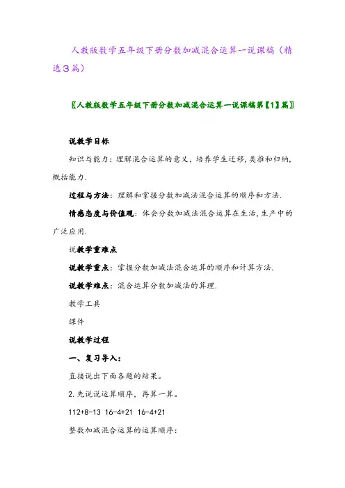 2023年人教版数学五年级下册分数加减混合运算一说课稿(精选3篇)
