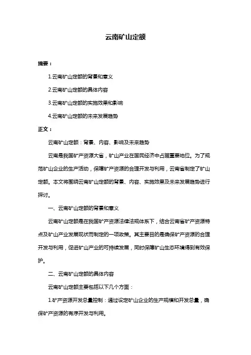 云南矿山定额