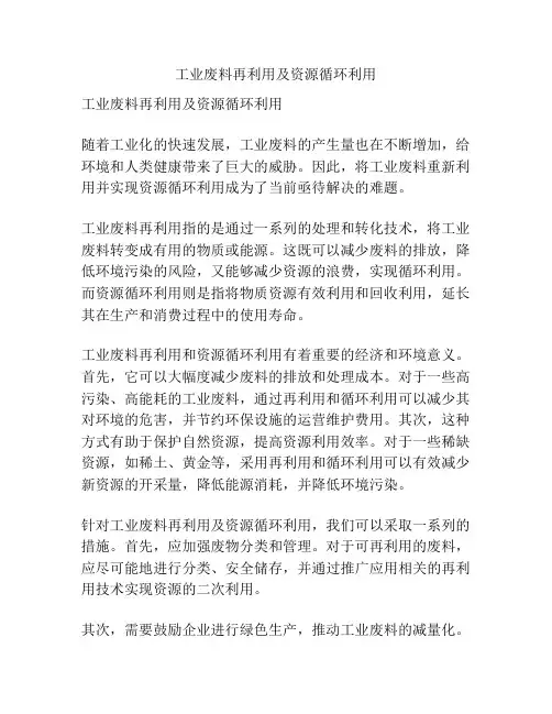 工业废料再利用及资源循环利用
