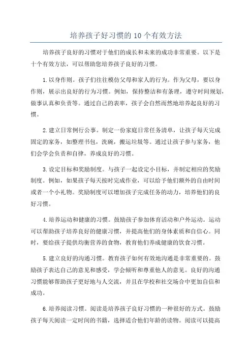 培养孩子好习惯的10个有效方法