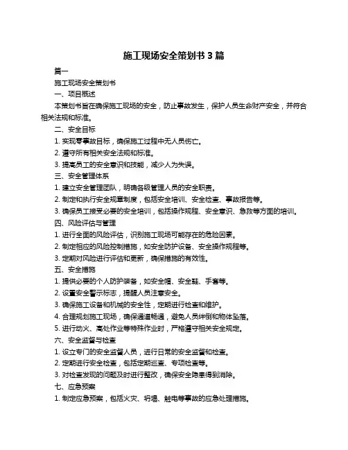 施工现场安全策划书3篇