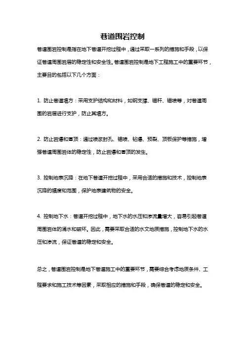 巷道围岩控制