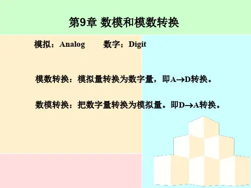 第9章数模和模数转换