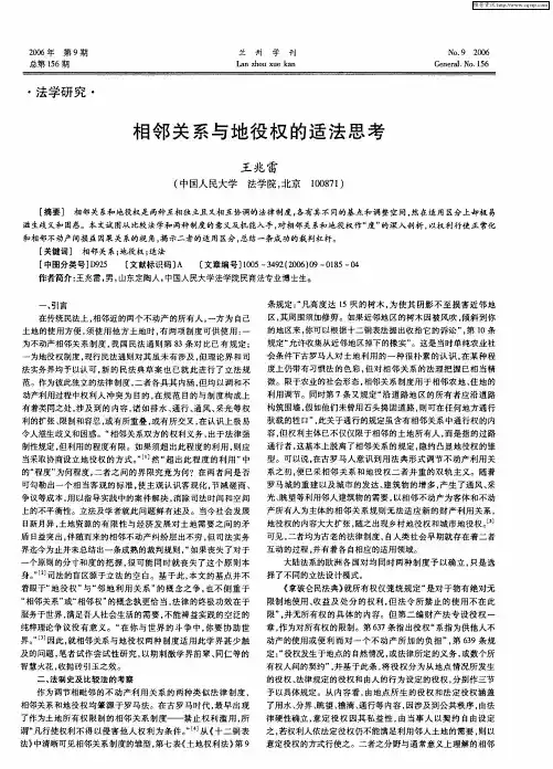 相邻关系与地役权的适法思考