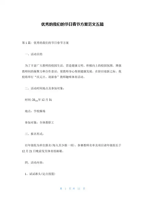 优秀的我们的节日春节方案范文五篇