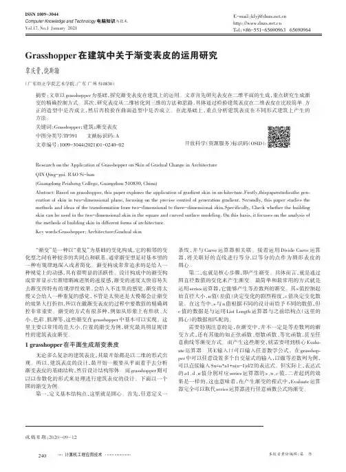 Grasshopper在建筑中关于渐变表皮的运用研究